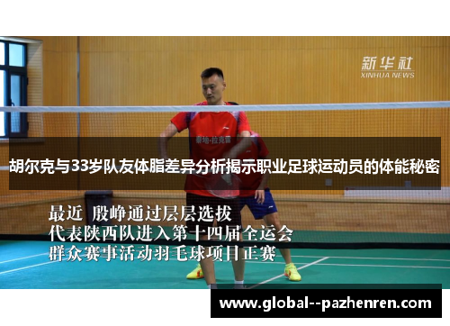胡尔克与33岁队友体脂差异分析揭示职业足球运动员的体能秘密 胡尔克与33岁队友体脂差异分析揭示职业足球运动员的体能秘密