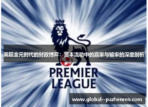 英超金元时代的财政博弈：资本流动中的赢家与输家的深度剖析