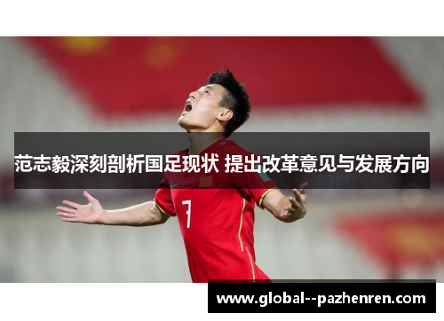 范志毅深刻剖析国足现状 提出改革意见与发展方向