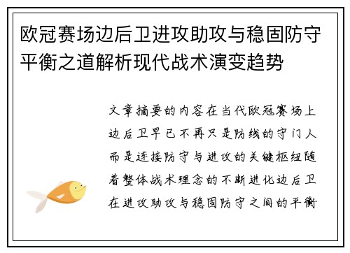 欧冠赛场边后卫进攻助攻与稳固防守平衡之道解析现代战术演变趋势 欧冠赛场边后卫进攻助攻与稳固防守平衡之道解析现代战术演变趋势