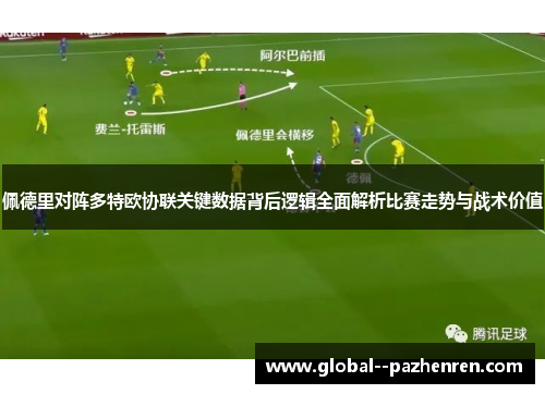 佩德里对阵多特欧协联关键数据背后逻辑全面解析比赛走势与战术价值