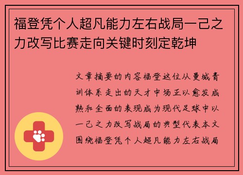 福登凭个人超凡能力左右战局一己之力改写比赛走向关键时刻定乾坤 福登凭个人超凡能力左右战局一己之力改写比赛走向关键时刻定乾坤