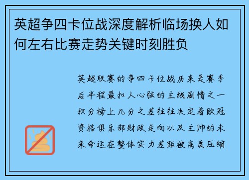 英超争四卡位战深度解析临场换人如何左右比赛走势关键时刻胜负 英超争四卡位战深度解析临场换人如何左右比赛走势关键时刻胜负