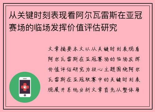 从关键时刻表现看阿尔瓦雷斯在亚冠赛场的临场发挥价值评估研究