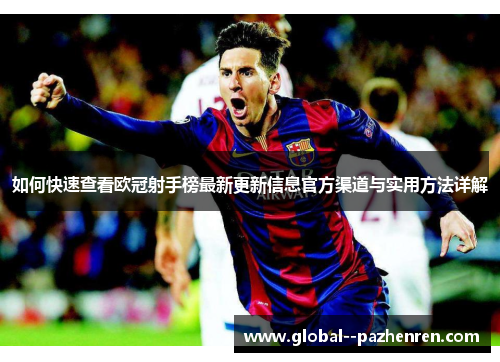 如何快速查看欧冠射手榜最新更新信息官方渠道与实用方法详解