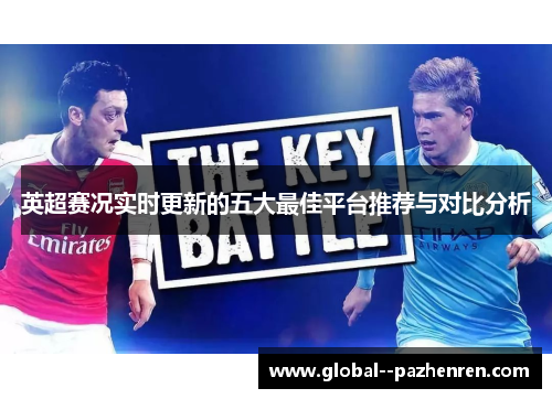 英超赛况实时更新的五大最佳平台推荐与对比分析