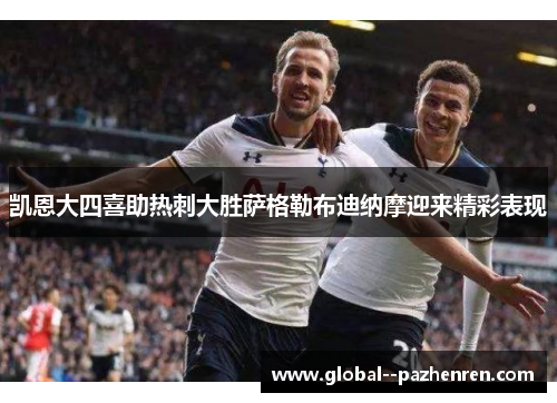 凯恩大四喜助热刺大胜萨格勒布迪纳摩迎来精彩表现