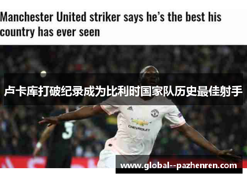 卢卡库打破纪录成为比利时国家队历史最佳射手