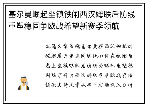 基尔曼崛起坐镇铁闸西汉姆联后防线重塑稳固争欧战希望新赛季领航 基尔曼崛起坐镇铁闸西汉姆联后防线重塑稳固争欧战希望新赛季领航