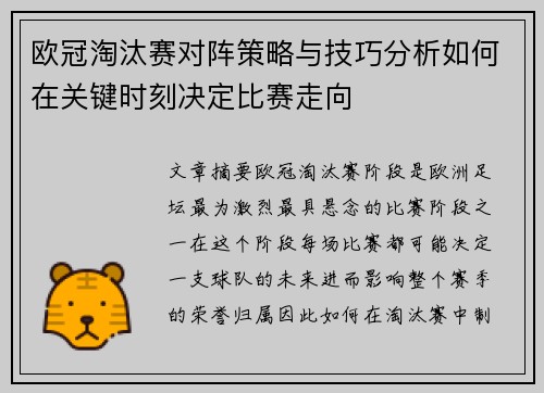 欧冠淘汰赛对阵策略与技巧分析如何在关键时刻决定比赛走向 欧冠淘汰赛对阵策略与技巧分析如何在关键时刻决定比赛走向