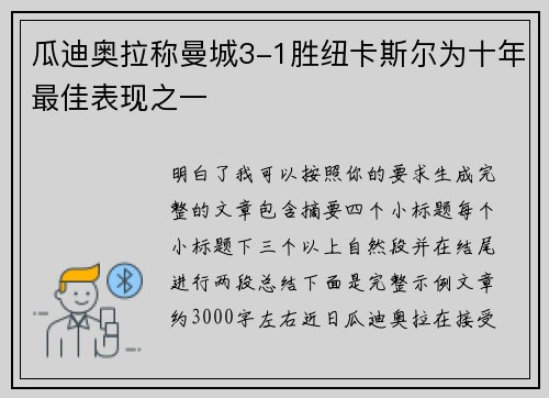 瓜迪奥拉称曼城3-1胜纽卡斯尔为十年最佳表现之一 瓜迪奥拉称曼城3-1胜纽卡斯尔为十年最佳表现之一