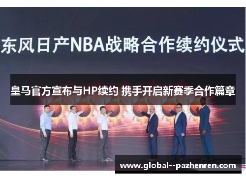 皇马官方宣布与HP续约 携手开启新赛季合作篇章 皇马官方宣布与HP续约 携手开启新赛季合作篇章