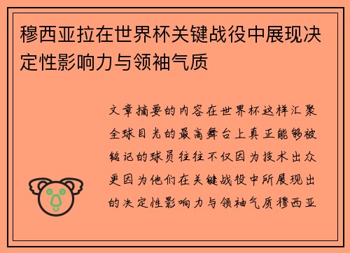 穆西亚拉在世界杯关键战役中展现决定性影响力与领袖气质