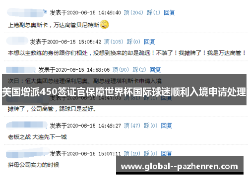美国增派450签证官保障世界杯国际球迷顺利入境申请处理