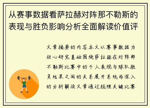 从赛事数据看萨拉赫对阵那不勒斯的表现与胜负影响分析全面解读价值评估 从赛事数据看萨拉赫对阵那不勒斯的表现与胜负影响分析全面解读价值评估