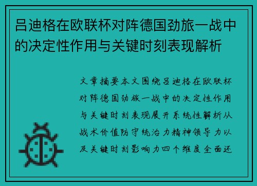 吕迪格在欧联杯对阵德国劲旅一战中的决定性作用与关键时刻表现解析 吕迪格在欧联杯对阵德国劲旅一战中的决定性作用与关键时刻表现解析