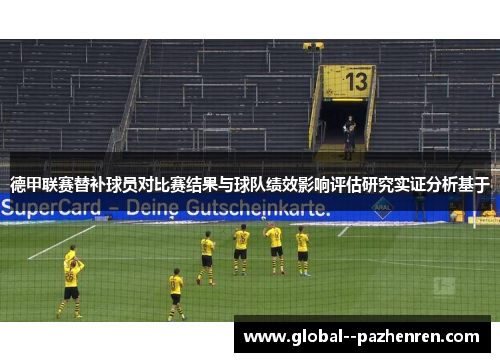 德甲联赛替补球员对比赛结果与球队绩效影响评估研究实证分析基于 德甲联赛替补球员对比赛结果与球队绩效影响评估研究实证分析基于