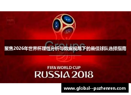 聚焦2026年世界杯理性分析与数据视角下的最佳球队选择指南 聚焦2026年世界杯理性分析与数据视角下的最佳球队选择指南