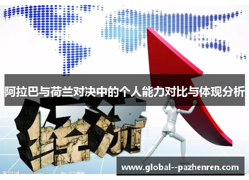 阿拉巴与荷兰对决中的个人能力对比与体现分析 阿拉巴与荷兰对决中的个人能力对比与体现分析