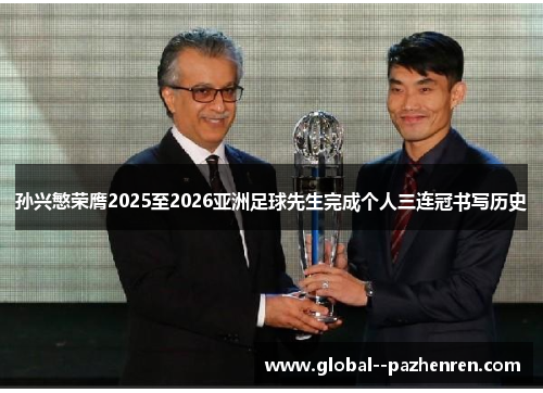 孙兴慜荣膺2025至2026亚洲足球先生完成个人三连冠书写历史 孙兴慜荣膺2025至2026亚洲足球先生完成个人三连冠书写历史