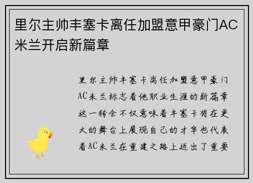 里尔主帅丰塞卡离任加盟意甲豪门AC米兰开启新篇章