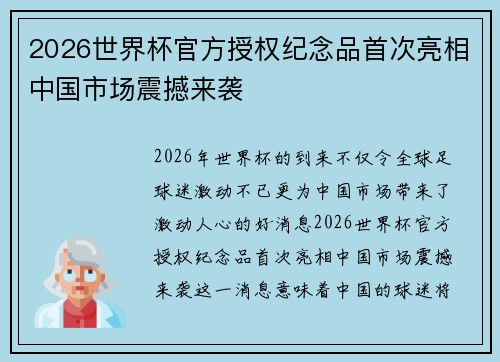 2026世界杯官方授权纪念品首次亮相中国市场震撼来袭 2026世界杯官方授权纪念品首次亮相中国市场震撼来袭