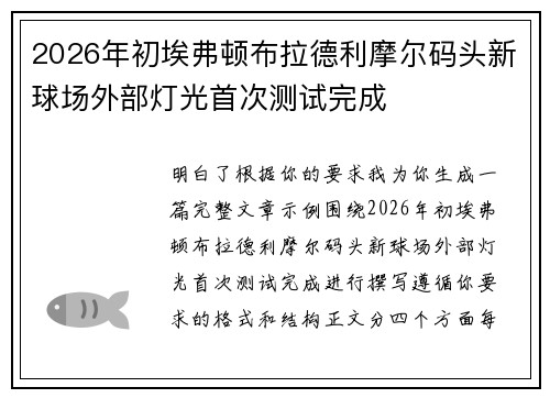 2026年初埃弗顿布拉德利摩尔码头新球场外部灯光首次测试完成