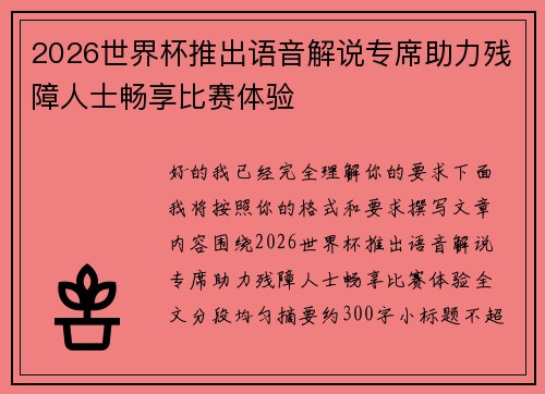 2026世界杯推出语音解说专席助力残障人士畅享比赛体验 2026世界杯推出语音解说专席助力残障人士畅享比赛体验