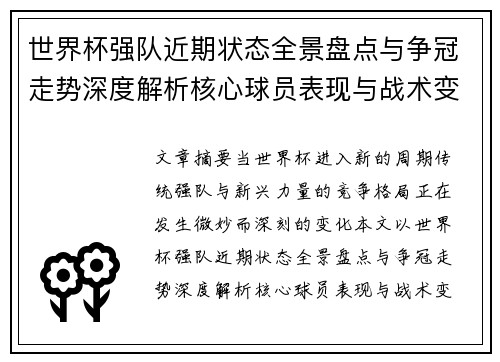 世界杯强队近期状态全景盘点与争冠走势深度解析核心球员表现与战术变化 世界杯强队近期状态全景盘点与争冠走势深度解析核心球员表现与战术变化