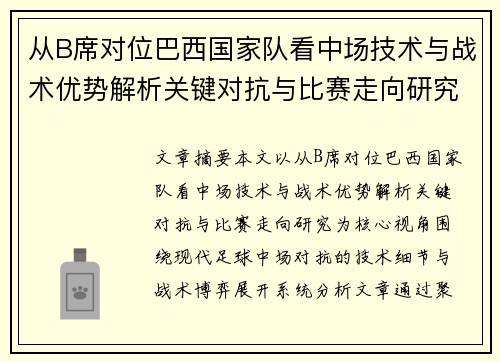 从B席对位巴西国家队看中场技术与战术优势解析关键对抗与比赛走向研究 从B席对位巴西国家队看中场技术与战术优势解析关键对抗与比赛走向研究