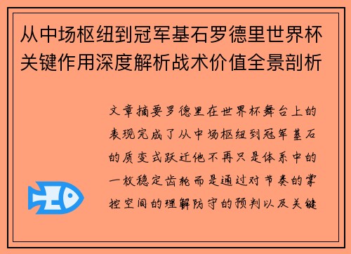 从中场枢纽到冠军基石罗德里世界杯关键作用深度解析战术价值全景剖析 从中场枢纽到冠军基石罗德里世界杯关键作用深度解析战术价值全景剖析