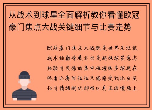 从战术到球星全面解析教你看懂欧冠豪门焦点大战关键细节与比赛走势 从战术到球星全面解析教你看懂欧冠豪门焦点大战关键细节与比赛走势