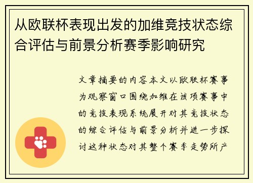 从欧联杯表现出发的加维竞技状态综合评估与前景分析赛季影响研究 从欧联杯表现出发的加维竞技状态综合评估与前景分析赛季影响研究
