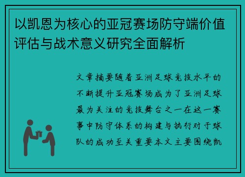 以凯恩为核心的亚冠赛场防守端价值评估与战术意义研究全面解析
