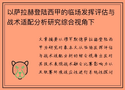 以萨拉赫登陆西甲的临场发挥评估与战术适配分析研究综合视角下