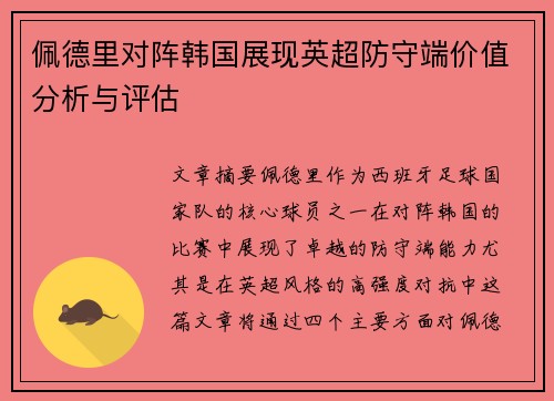 佩德里对阵韩国展现英超防守端价值分析与评估
