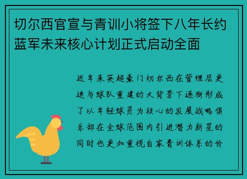 切尔西官宣与青训小将签下八年长约蓝军未来核心计划正式启动全面
