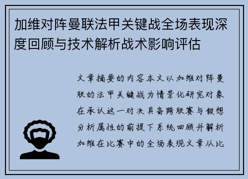 加维对阵曼联法甲关键战全场表现深度回顾与技术解析战术影响评估