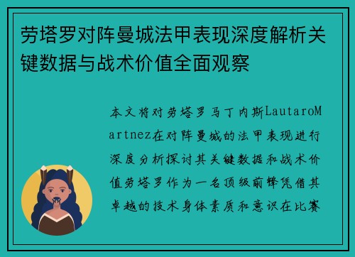 劳塔罗对阵曼城法甲表现深度解析关键数据与战术价值全面观察