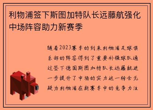 利物浦签下斯图加特队长远藤航强化中场阵容助力新赛季