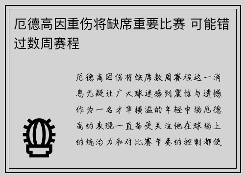 厄德高因重伤将缺席重要比赛 可能错过数周赛程 厄德高因重伤将缺席重要比赛 可能错过数周赛程