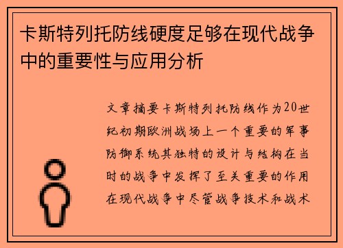 卡斯特列托防线硬度足够在现代战争中的重要性与应用分析