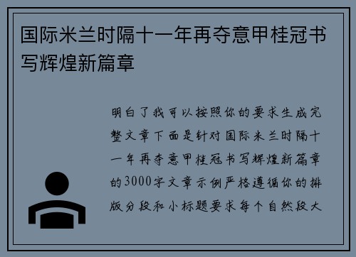 国际米兰时隔十一年再夺意甲桂冠书写辉煌新篇章