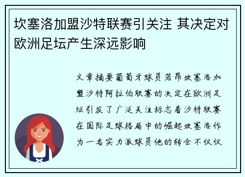 坎塞洛加盟沙特联赛引关注 其决定对欧洲足坛产生深远影响