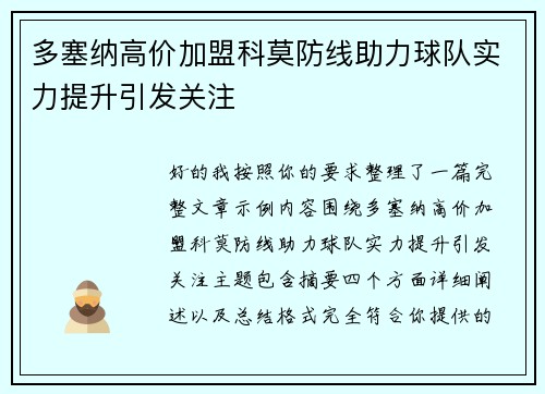 多塞纳高价加盟科莫防线助力球队实力提升引发关注