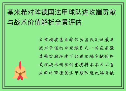 基米希对阵德国法甲球队进攻端贡献与战术价值解析全景评估