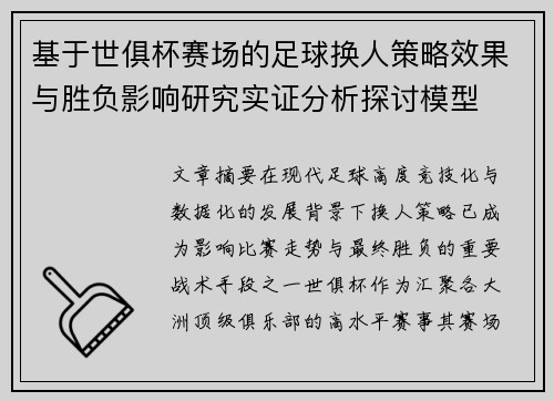 基于世俱杯赛场的足球换人策略效果与胜负影响研究实证分析探讨模型