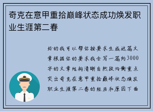 奇克在意甲重拾巅峰状态成功焕发职业生涯第二春