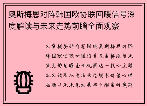 奥斯梅恩对阵韩国欧协联回暖信号深度解读与未来走势前瞻全面观察