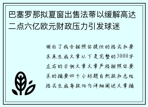 巴塞罗那拟夏窗出售法蒂以缓解高达二点六亿欧元财政压力引发球迷